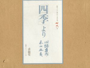 「四季」より　掌の小説と装画集　限定版/川端康成　東山魁夷のサムネール